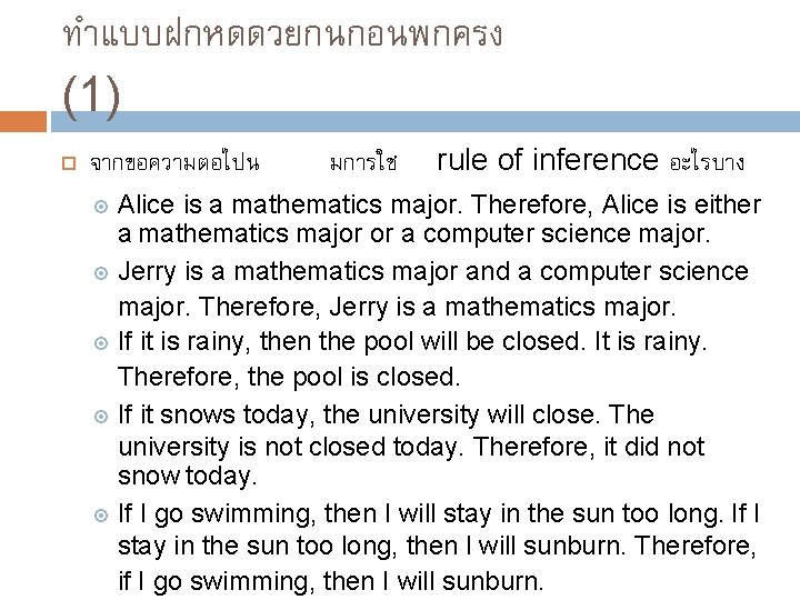ทำแบบฝกหดดวยกนกอนพกครง (1) จากขอความตอไปน มการใช rule of inference อะไรบาง Alice is a mathematics major. Therefore,