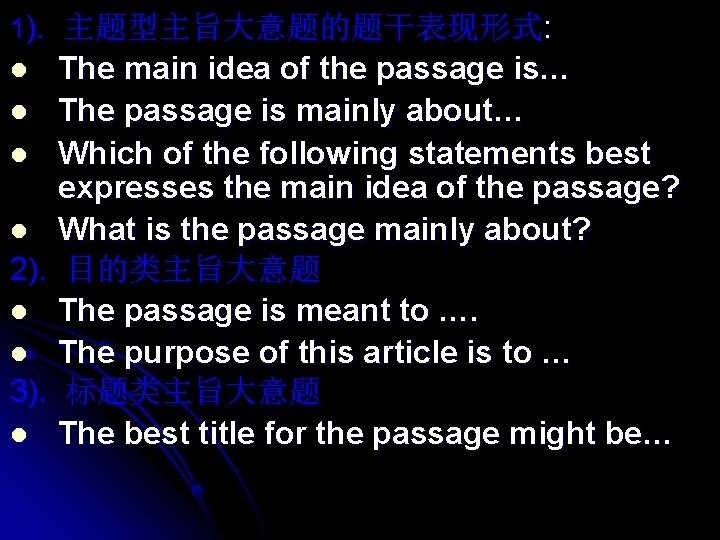 1). 主题型主旨大意题的题干表现形式: The main idea of the passage is… l The passage is mainly