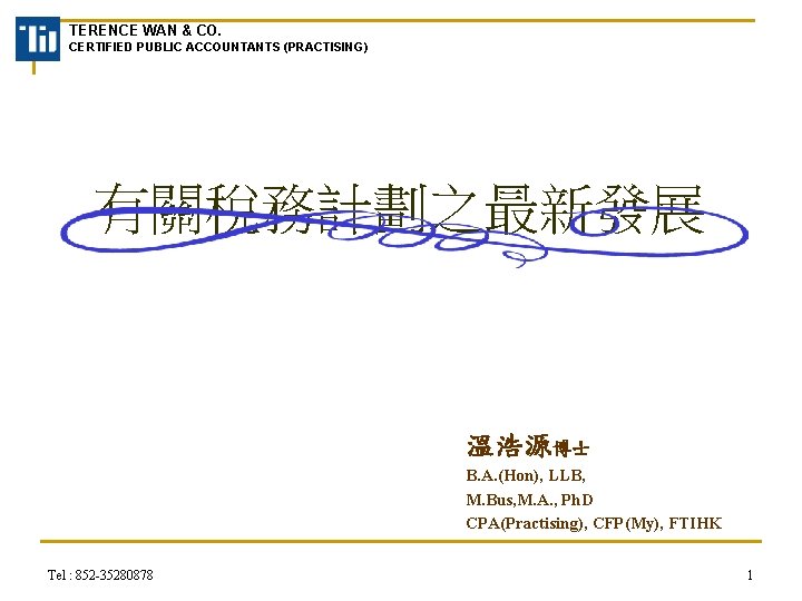 TERENCE WAN & CO. CERTIFIED PUBLIC ACCOUNTANTS (PRACTISING) 有關稅務計劃之最新發展 溫浩源博士 B. A. (Hon), LLB,