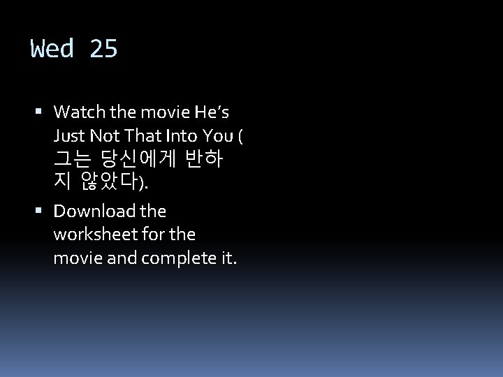 Wed 25 Watch the movie He’s Just Not That Into You ( 그는 당신에게