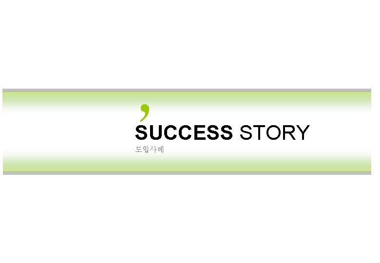 , SUCCESS STORY 도입사례 