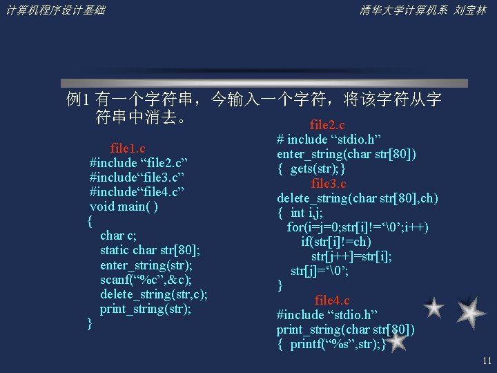 计算机程序设计基础 清华大学计算机系 刘宝林 例1 有一个字符串，今输入一个字符，将该字符从字 符串中消去。 file 2. c file 1. c #include “file