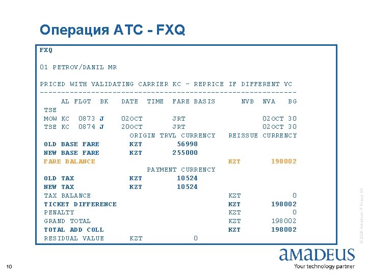 Операция АТС - FXQ PRICED WITH VALIDATING CARRIER KC - REPRICE IF DIFFERENT VC