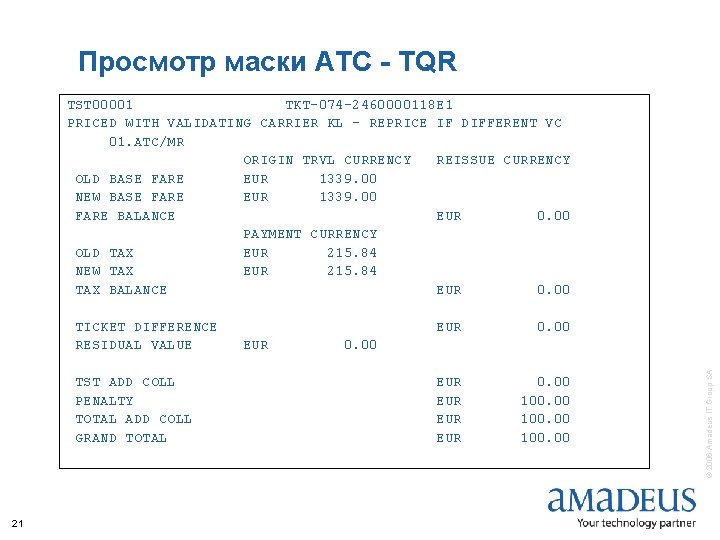 Просмотр маски АТС - TQR TST 00001 TKT-074 -2460000118 E 1 PRICED WITH VALIDATING