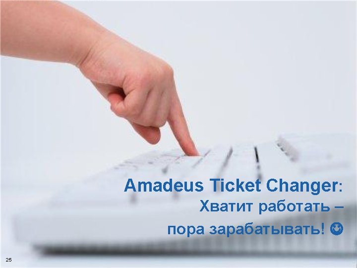 Хватит работать – пора зарабатывать! 25 © 2006 Amadeus IT Group SA Amadeus Ticket