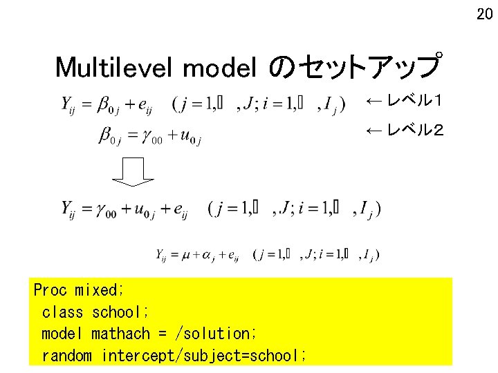 20 Multilevel model のセットアップ ← レベル１ ← レベル２ Proc mixed; class school; model mathach