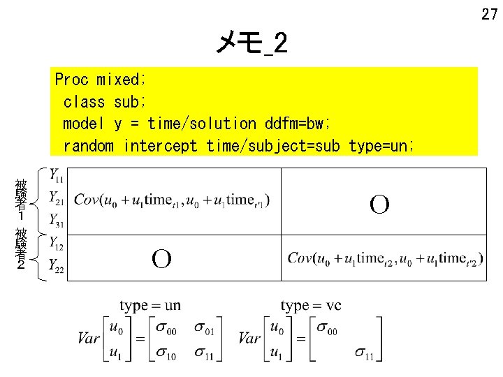 27 メモ_2 Proc mixed; class sub; model y = time/solution ddfm=bw; random intercept time/subject=sub