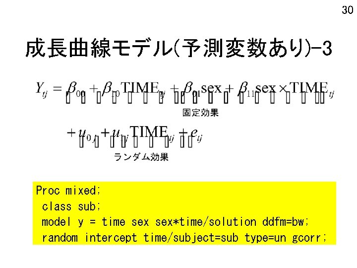 30 成長曲線モデル(予測変数あり)-3 Proc mixed; class sub; model y = time sex*time/solution ddfm=bw; random intercept