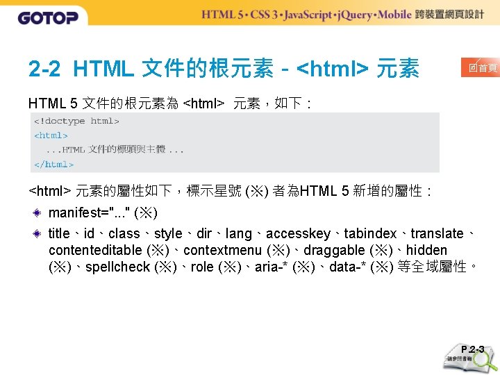 2 -2 HTML 文件的根元素－<html> 元素 回首頁 HTML 5 文件的根元素為 <html> 元素，如下： <html> 元素的屬性如下，標示星號 (※)