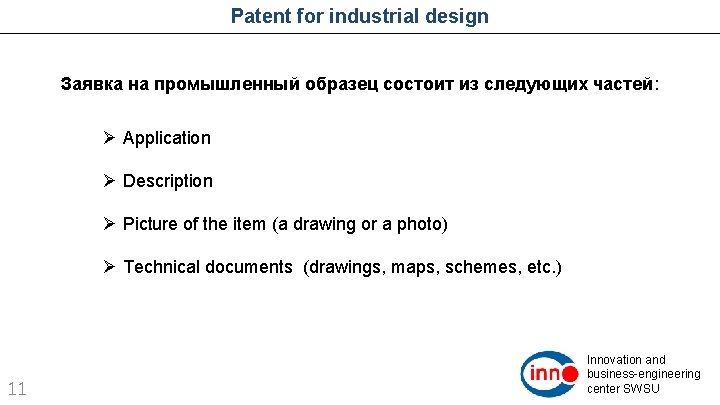 Patent for industrial design Заявка на промышленный образец состоит из следующих частей: Ø Application