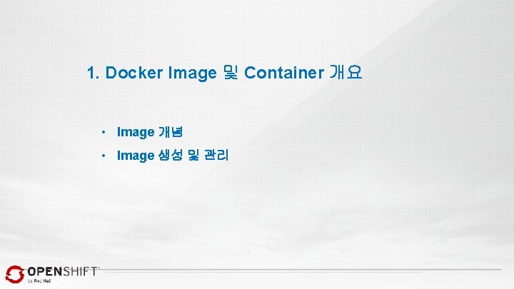 1. Docker Image 및 Container 개요 • Image 개념 • Image 생성 및 관리