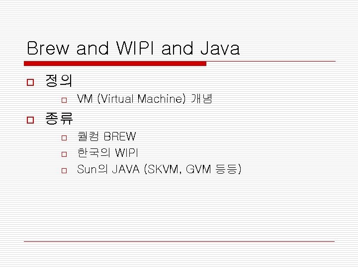 Brew and WIPI and Java o 정의 o o VM (Virtual Machine) 개념 종류