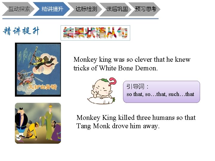 结果状语从句 Monkey king was so clever that he knew tricks of White Bone Demon.