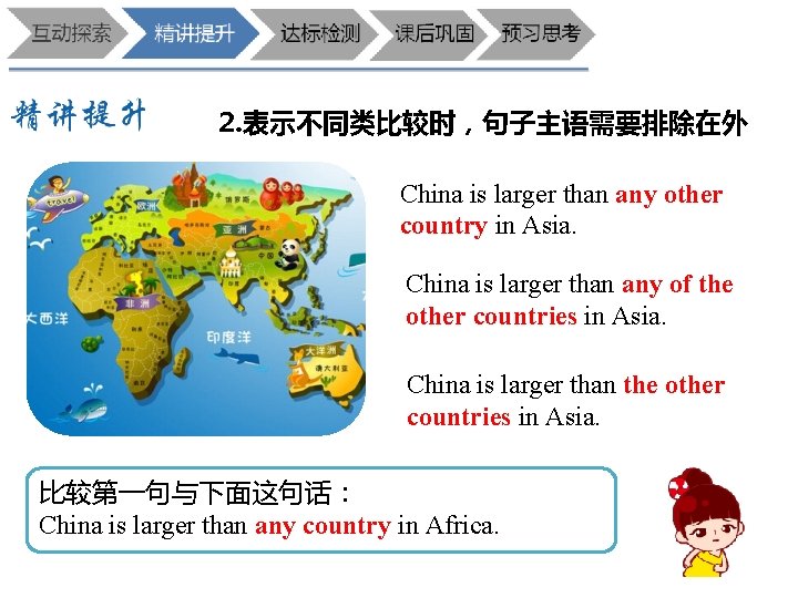 2. 表示不同类比较时，句子主语需要排除在外 China is larger than any other country in Asia. China is larger