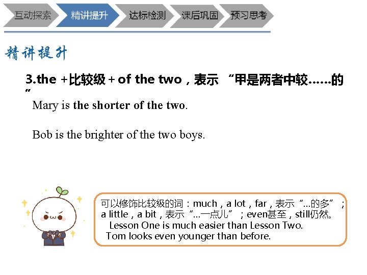 3. the +比较级＋of the two，表示 “甲是两者中较……的 ” Mary is the shorter of the two.
