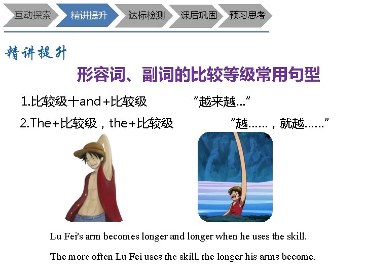 形容词、副词的比较等级常用句型 1. 比较级十and+比较级 2. The+比较级，the+比较级 “越来越…” “越……，就越……” Lu Fei's arm becomes longer and longer