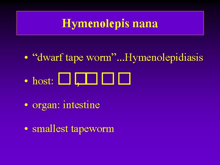 Hymenolepis nana • “dwarf tape worm”. . . Hymenolepidiasis • host: �� , ��� Hymenolepis nana • “dwarf tape worm”. . . Hymenolepidiasis • host: �� , ���