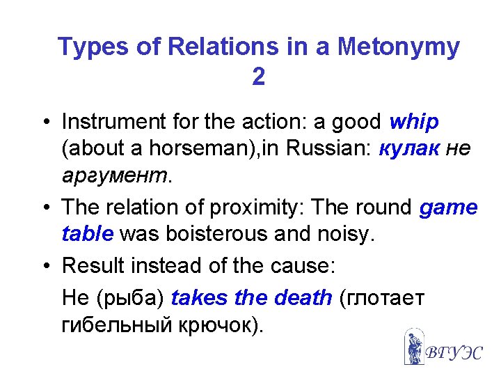 Types of Relations in a Metonymy 2 • Instrument for the action: a good