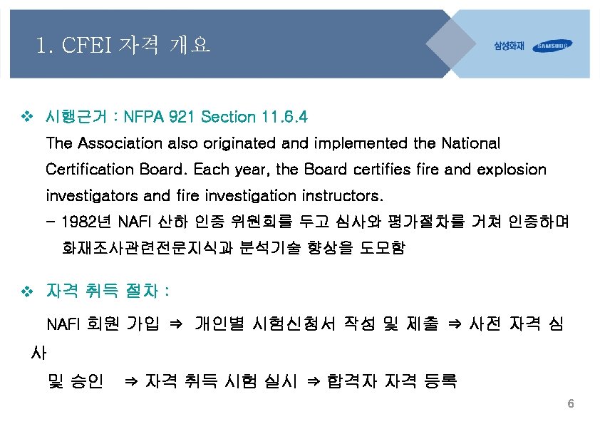 1. CFEI 자격 개요 v 시행근거 : NFPA 921 Section 11. 6. 4 The