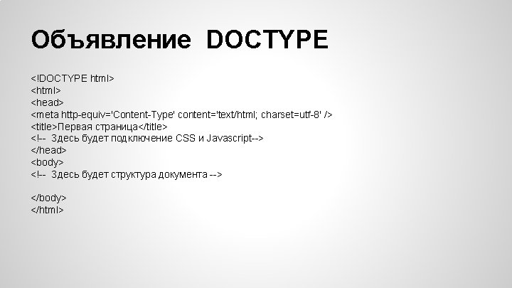 Объявление DOCTYPE <!DOCTYPE html> <head> <meta http-equiv='Content-Type' content='text/html; charset=utf-8' /> <title>Первая страница</title> <!-- Здесь