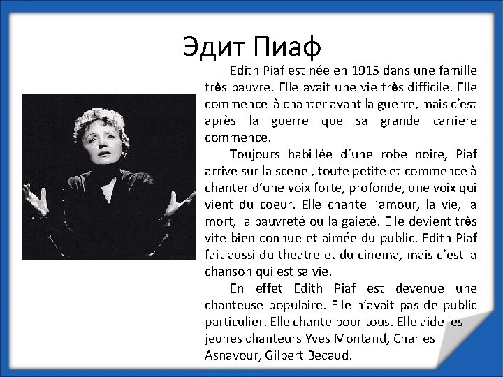 Эдит Пиаф Edith Piaf est née en 1915 dans une famille très pauvre. Elle