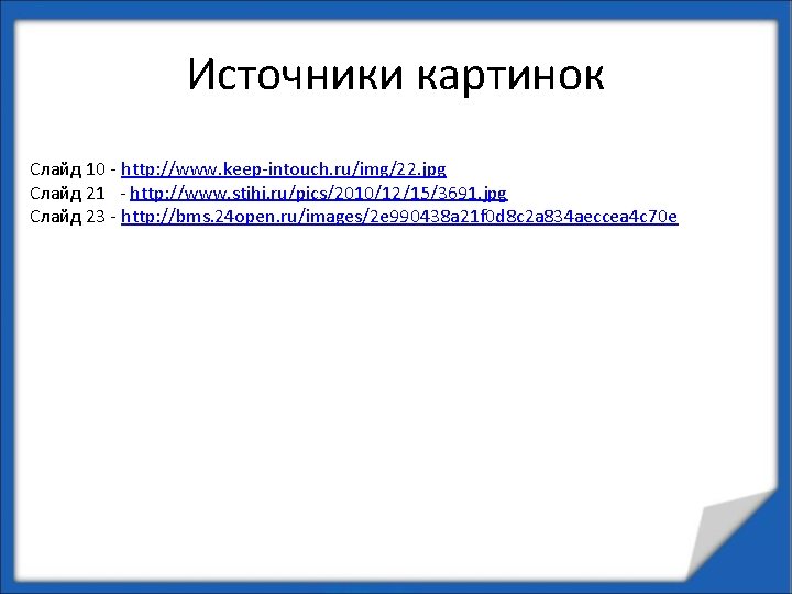 Источники картинок Слайд 10 - http: //www. keep-intouch. ru/img/22. jpg Слайд 21 - http: