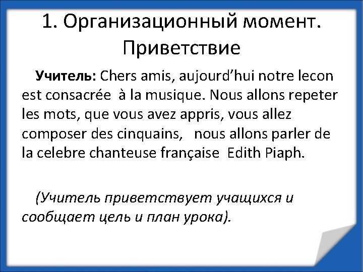 1. Организационный момент. Приветствие Учитель: Chers amis, aujourd’hui notre lecon est consacrée à la