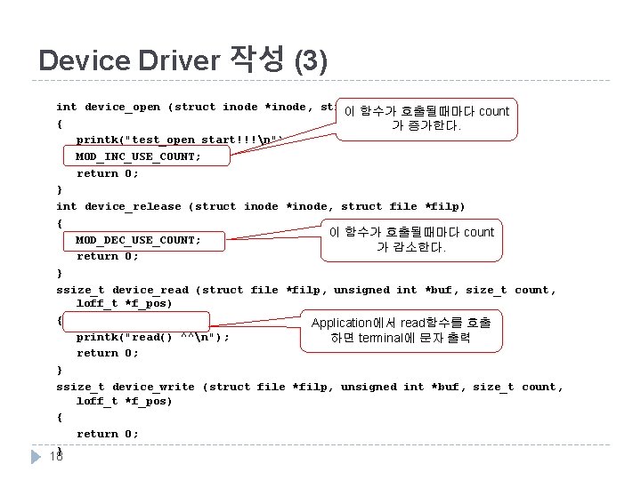 Device Driver 작성 (3) int device_open (struct inode *inode, struct file 호출될때마다 *filp) 이