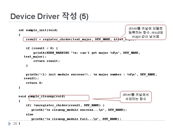 Device Driver 작성 (5) driver를 커널에 모듈로 int sample_init(void) 등록하는 함수, result에 { major