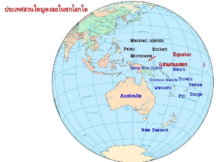 ประเทศสวนใหญตงอยในซกโลกใต Marshall islands Palau Kiribati Equator Micronesia (เสนศนยสตร Papua New Guinea Nauru Solomon Islands