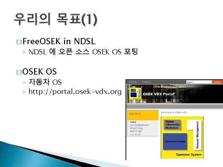 우리의 목표(1) � Free. OSEK in NDSL ◦ NDSL 에 오픈 소스 OSEK OS