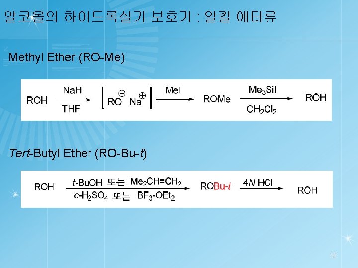알코올의 하이드록실기 보호기 : 알킬 에터류 Methyl Ether (RO-Me) Tert-Butyl Ether (RO-Bu-t) 33 