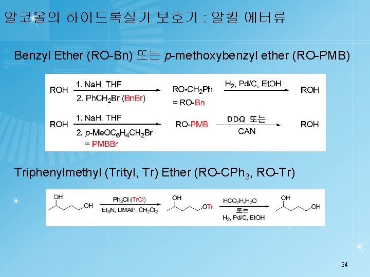 알코올의 하이드록실기 보호기 : 알킬 에터류 Benzyl Ether (RO-Bn) 또는 p-methoxybenzyl ether (RO-PMB) Triphenylmethyl