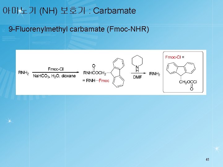 아미노기 (NH) 보호기 : Carbamate 9 -Fluorenylmethyl carbamate (Fmoc-NHR) 41 