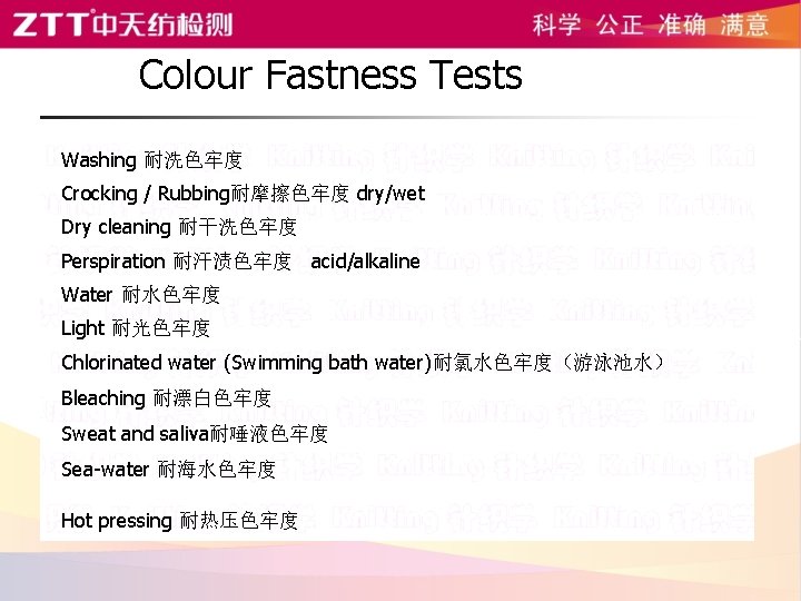  Colour Fastness Tests Washing 耐洗色牢度 Crocking / Rubbing耐摩擦色牢度 dry/wet Dry cleaning 耐干洗色牢度 Perspiration