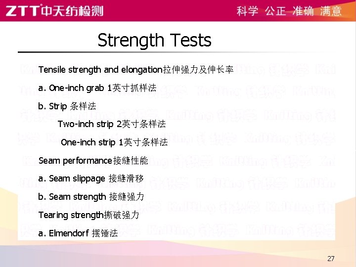 Strength Tests Tensile strength and elongation拉伸强力及伸长率 a. One inch grab 1英寸抓样法 b. Strip 条样法
