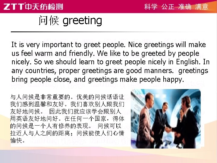  问候 greeting It is very important to greet people. Nice greetings will make