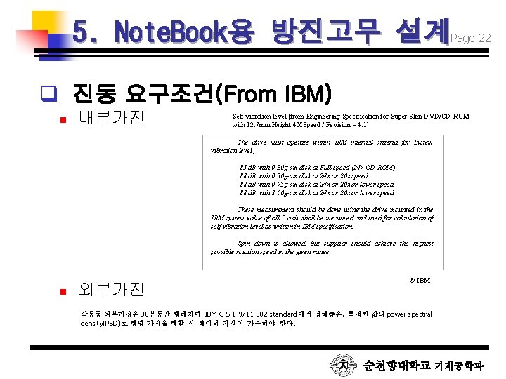 5. Note. Book용 방진고무 설계 Page 22 q 진동 요구조건(From IBM) n 내부가진 Self