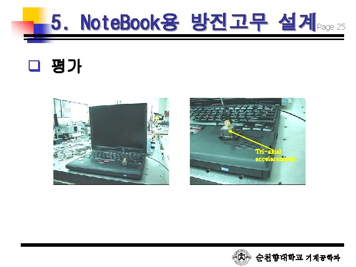 5. Note. Book용 방진고무 설계 Page 25 q 평가 Tri-axial accelerometer 순천향대학교 기계공학과 