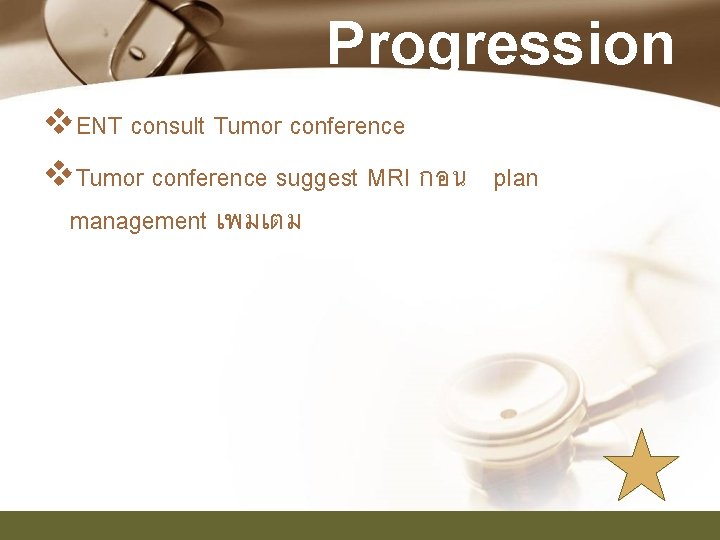 Progression v. ENT consult Tumor conference v. Tumor conference suggest MRI กอน plan management