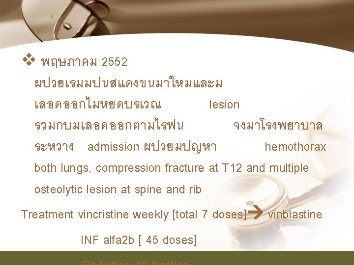 v พฤษภาคม 2552 ผปวยเรมมปนสแดงขนมาใหมและม เลอดออกไมหยดบรเวณ lesion รวมกบมเลอดออกตามไรฟน จงมาโรงพยาบาล ระหวาง admission ผปวยมปญหา hemothorax both lungs,