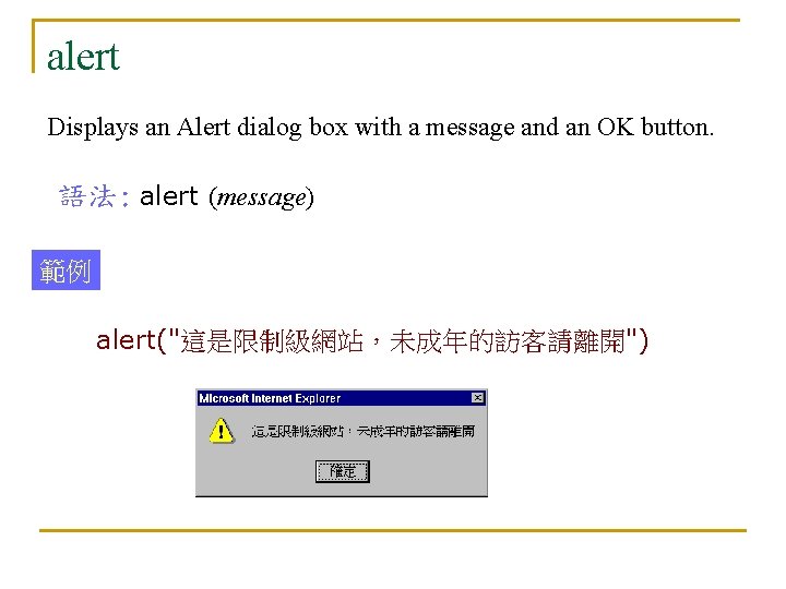 alert Displays an Alert dialog box with a message and an OK button. 語法: