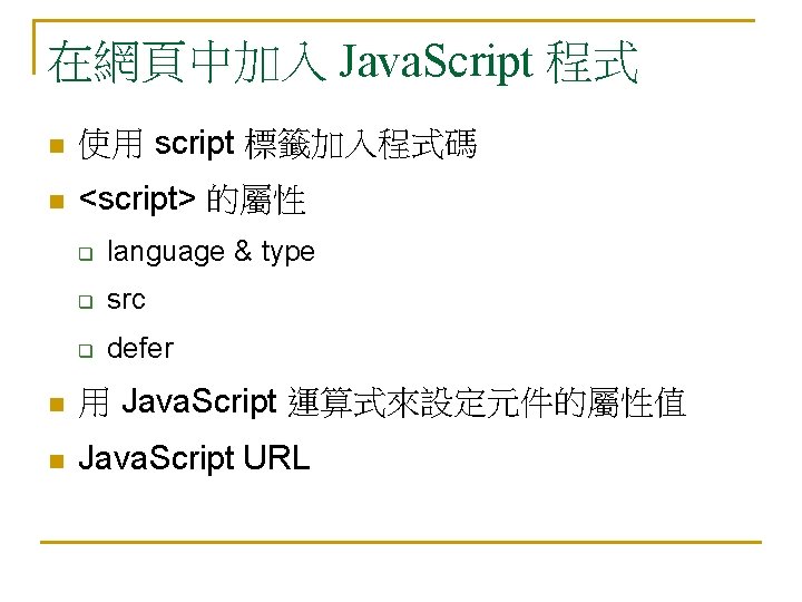 在網頁中加入 Java. Script 程式 n 使用 script 標籤加入程式碼 n <script> 的屬性 q language &