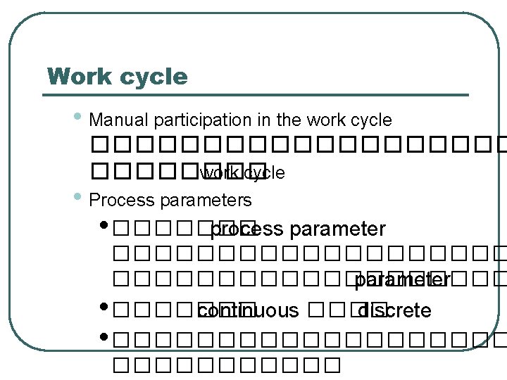 Work cycle • Manual participation in the work cycle ���������� work cycle • Process