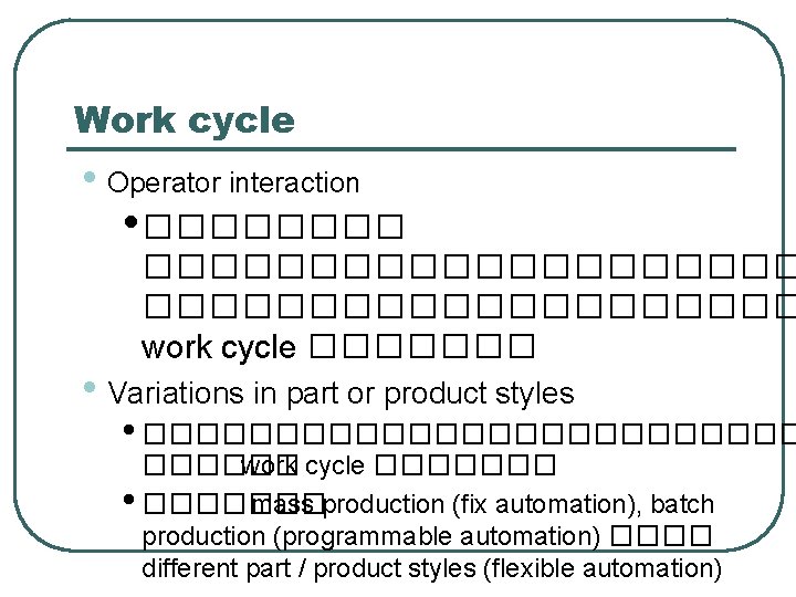 Work cycle • Operator interaction • �������������� work cycle ������� • Variations in part