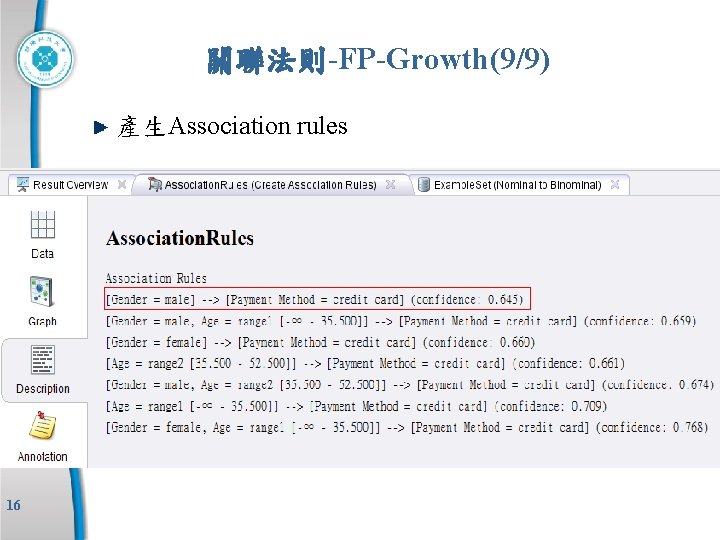 關聯法則-FP-Growth(9/9) 產生Association rules 16 