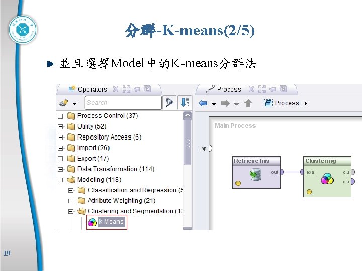分群-K-means(2/5) 並且選擇Model中的K-means分群法 19 