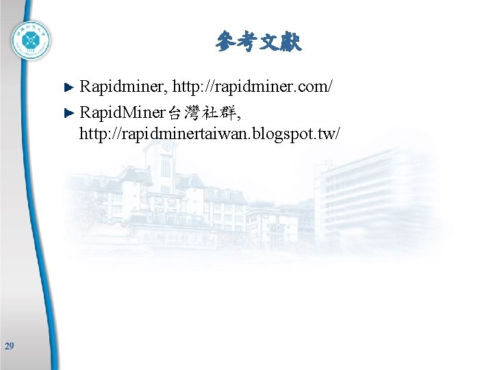 參考文獻 Rapidminer, http: //rapidminer. com/ Rapid. Miner台灣社群, http: //rapidminertaiwan. blogspot. tw/ 29 