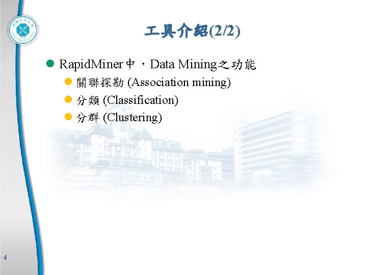  具介紹(2/2) l Rapid. Miner中，Data Mining之功能 l 關聯探勘 (Association mining) l 分類 (Classification) l