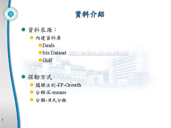 資料介紹 l 資料來源： l 內建資料庫 l Deals l Iris Dataset http: //archive. ics. uci.